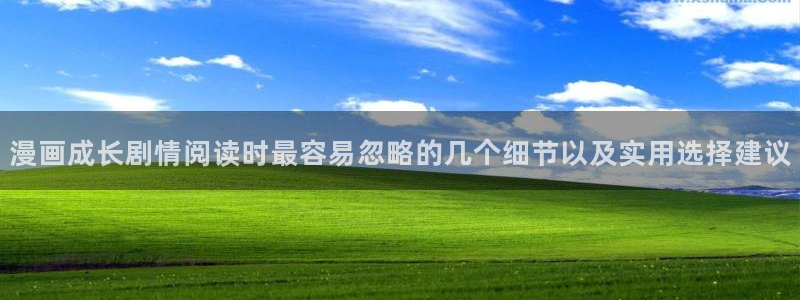 漫蛙漫画漫画更新资讯：漫画成长剧情阅读时最容易忽略的几个细节以及实用选择建议