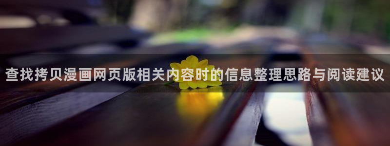 漫蛙漫画最新漫画推荐：查找拷贝漫画网页版相关内容时的信息整理思路与阅读建议